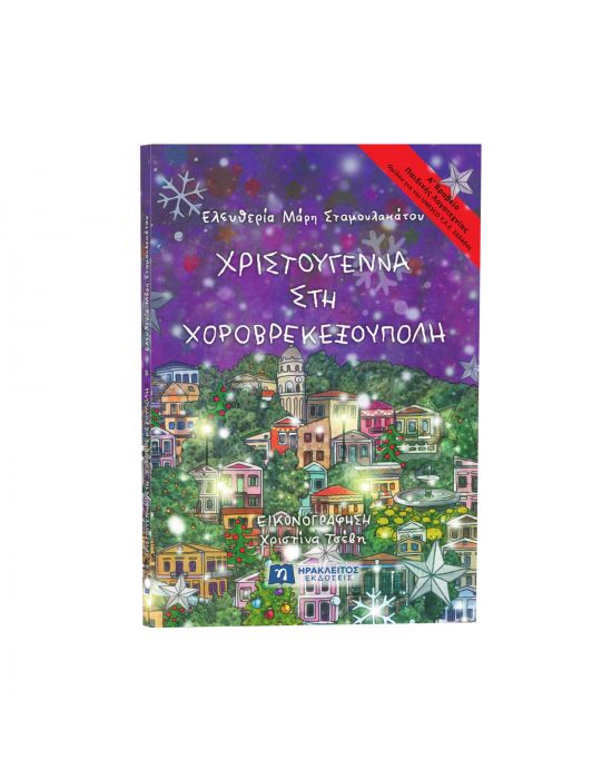 Παιδικό Βιβλίο Χριστούγεννα στη Χοροβρεκεξούπολη