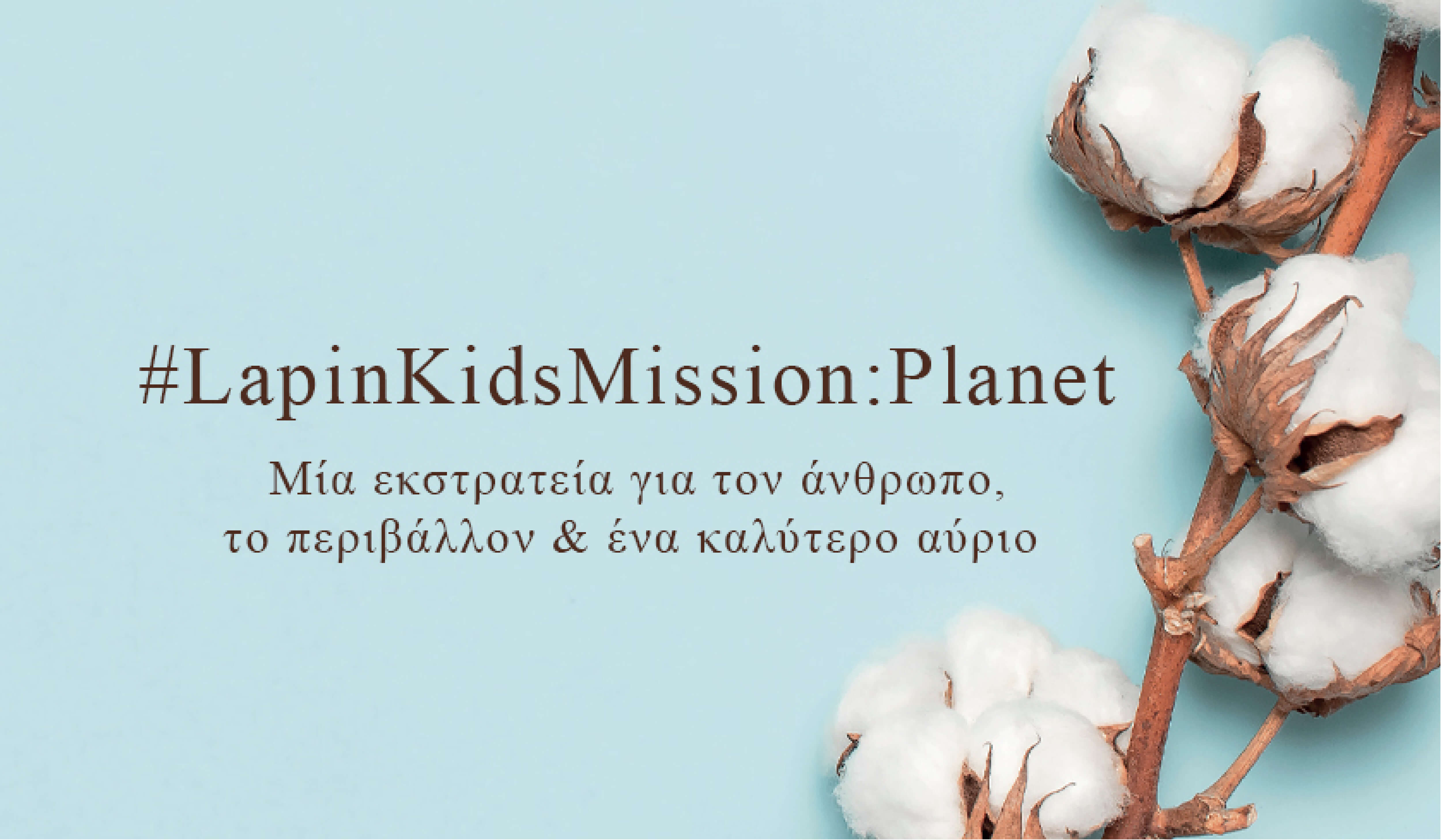 #LapinKidsMission: Planet Μία εκστρατεία για τον άνθρωπο, το περιβάλλον & ένα καλύτερο αύριο